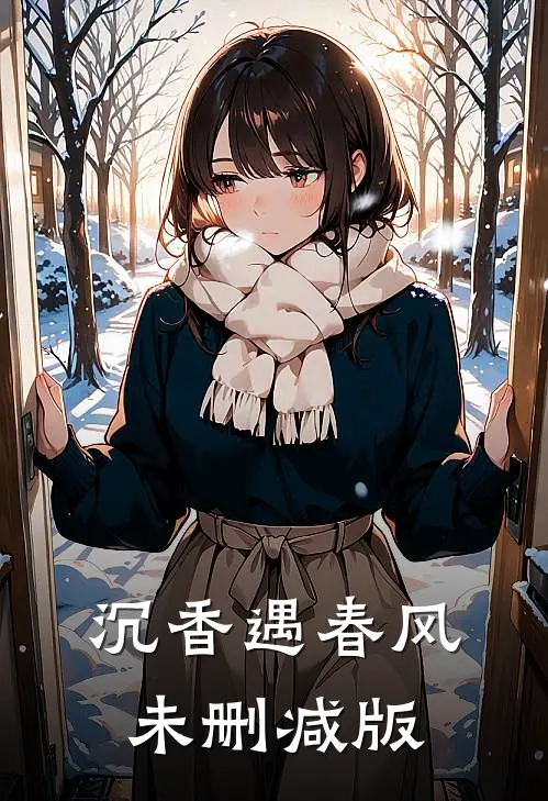沉香遇春风未删减版