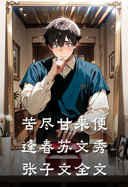 苦尽甘来便逢春苏文秀张子文全文