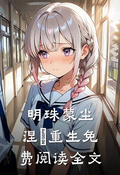 明珠蒙尘，涅槃重生免费阅读全文