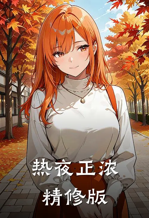 热夜正浓精修版