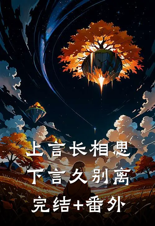 上言长相思，下言久别离完结+番外