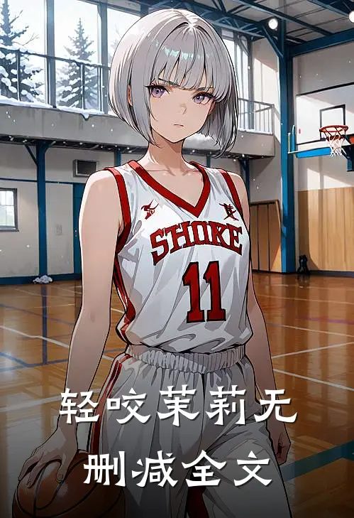 轻咬茉莉无删减全文