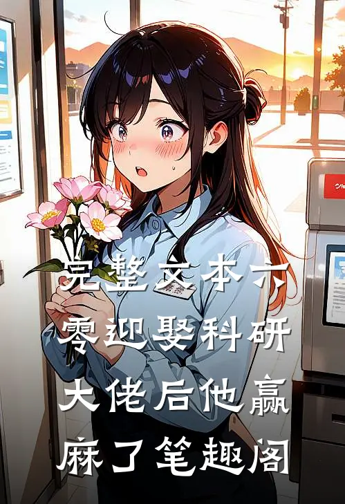 完整文本六零迎娶科研大佬后他赢麻了笔趣阁