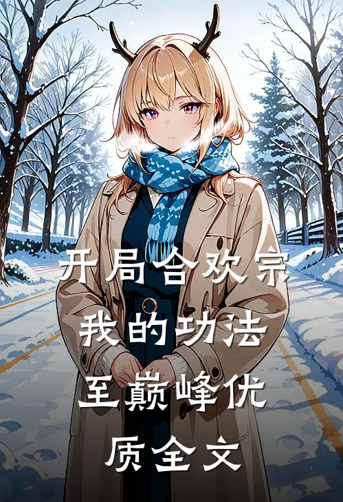 开局合欢宗，我的功法至巅峰优质全文