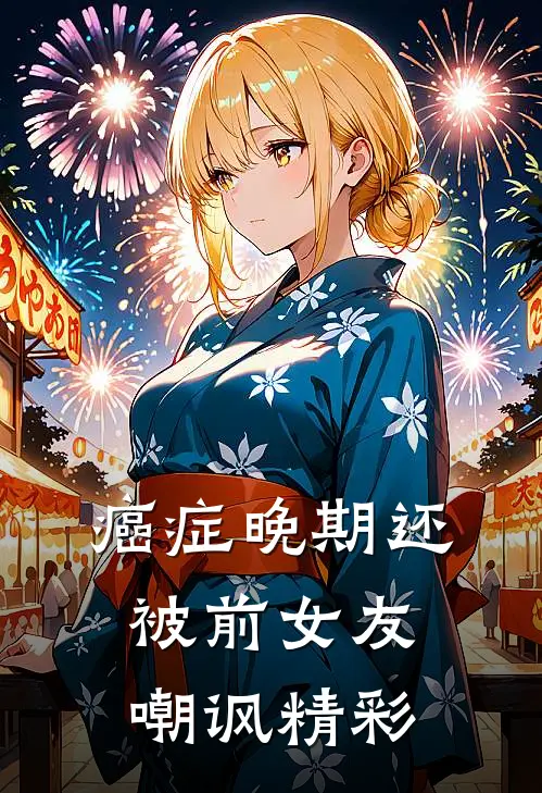 癌症晚期还被前女友嘲讽精彩