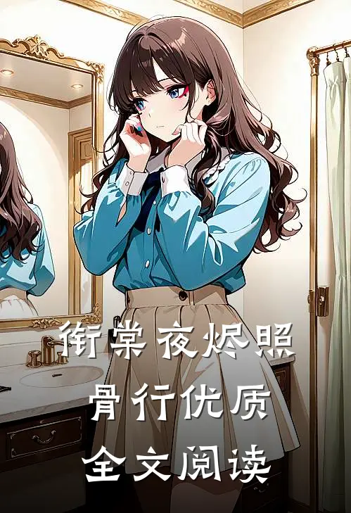 衔棠夜烬照骨行优质全文阅读