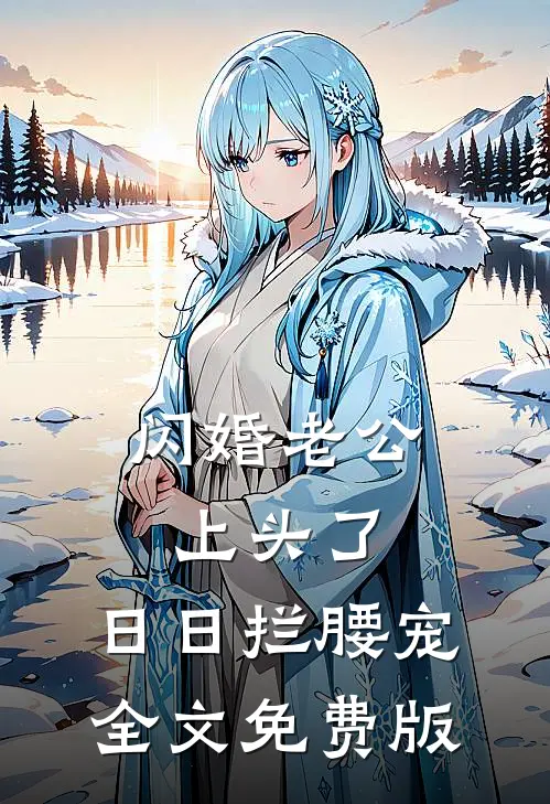 闪婚老公上头了，日日拦腰宠全文免费版