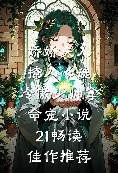 娇娇夫人撩人心魂,冷傲少帅拿命宠小说21畅读佳作推荐