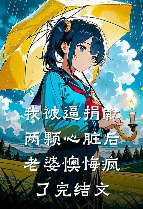 我被逼捐献两颗心脏后，老婆懊悔疯了完结文