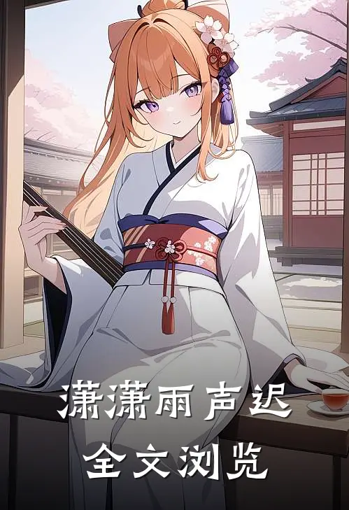 潇潇雨声迟全文浏览