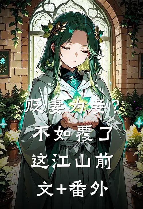 贬妻为妾？不如覆了这江山前文+番外