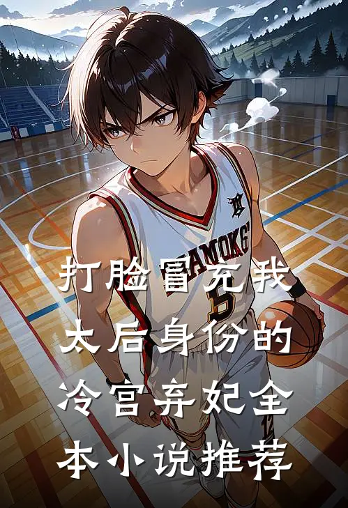 打脸冒充我太后身份的冷宫弃妃全本小说推荐