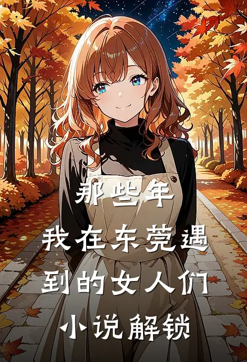 长篇小说阅读向神明许个愿郁唯一林见深试读全本版