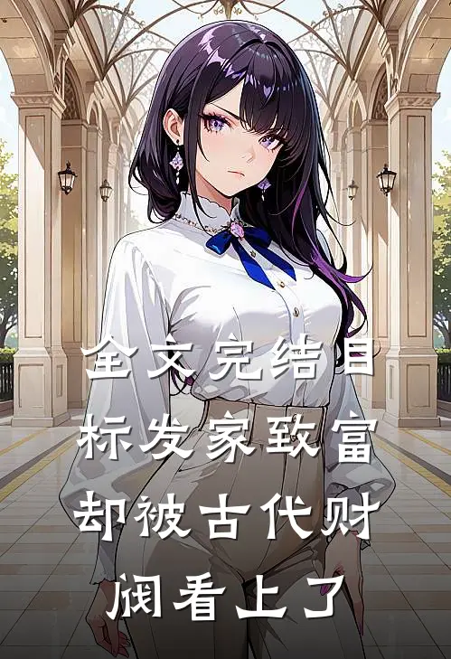 全文完结目标发家致富，却被古代财阀看上了