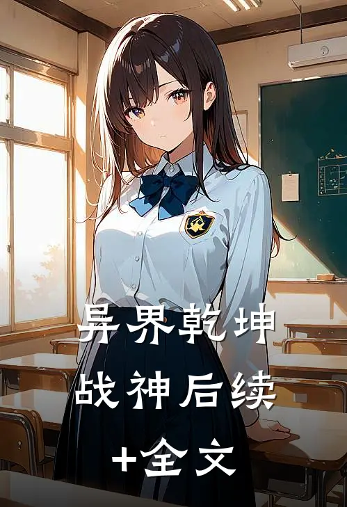 异界乾坤战神后续+全文