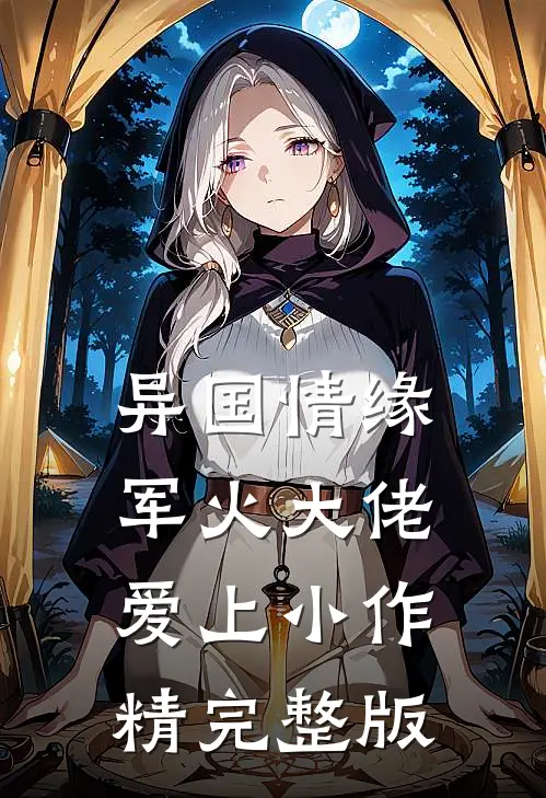 异国情缘：军火大佬爱上小作精完整版