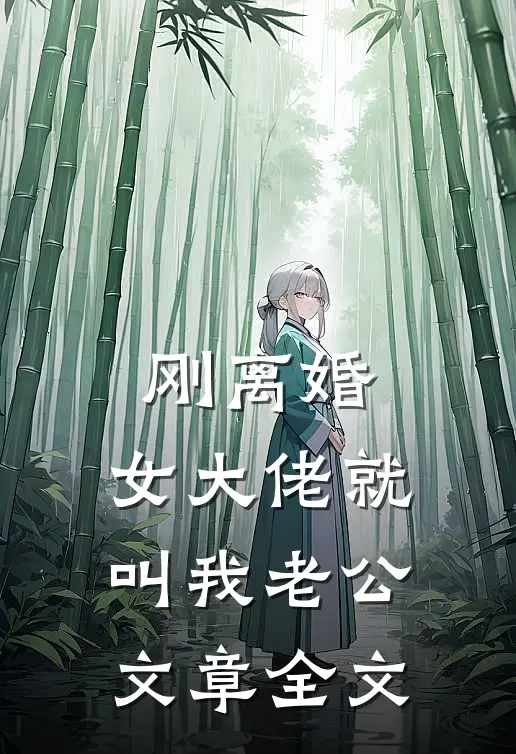 刚离婚，女大佬就叫我老公文章全文