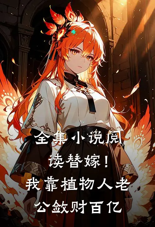 全集小说阅读替嫁！我靠植物人老公敛财百亿