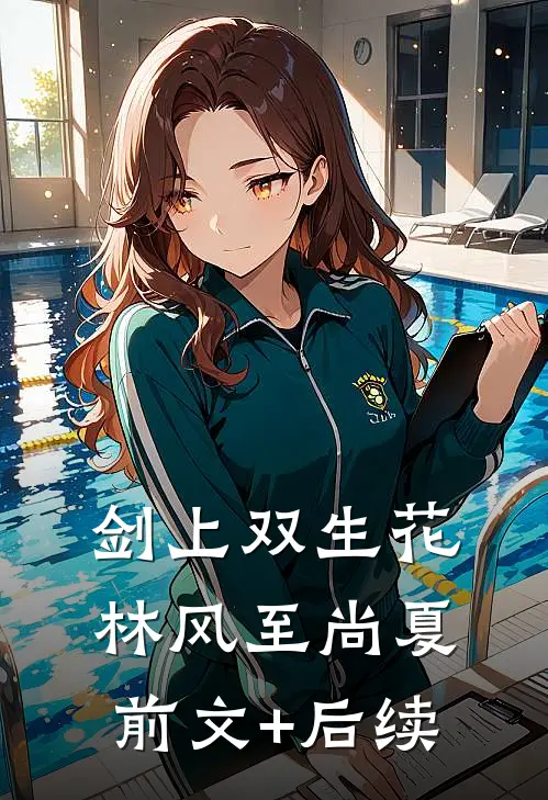 剑上双生花林风至尚夏前文+后续