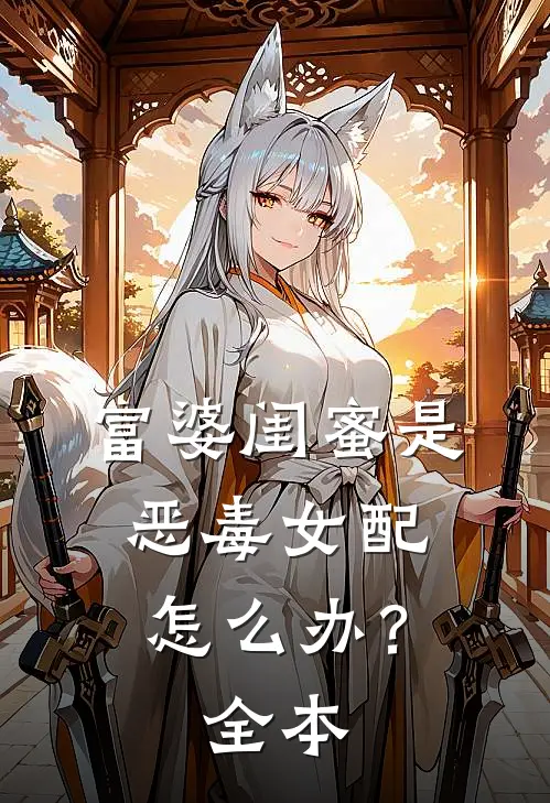 富婆闺蜜是恶毒女配怎么办?全本阅读