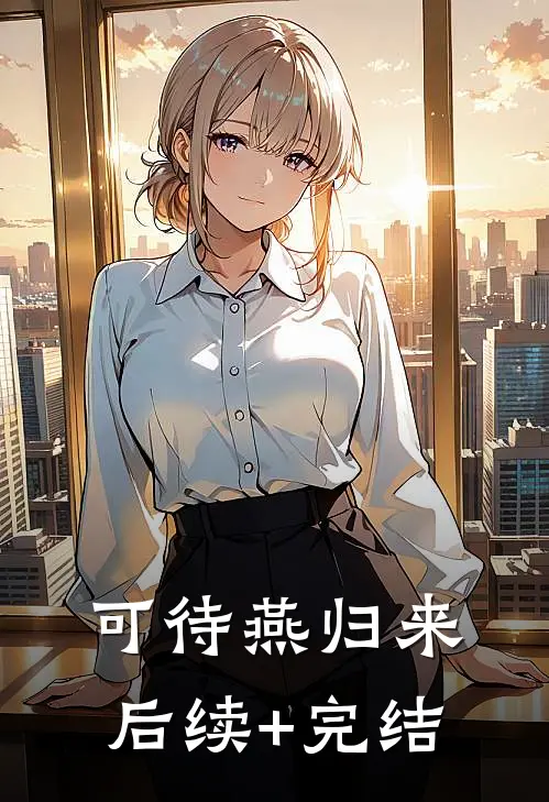 可待燕归来后续+完结