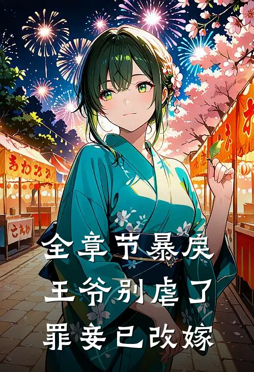全章节暴戾王爷别虐了，罪妾已改嫁