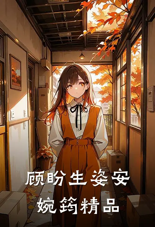 顾盼生姿安婉筠精品