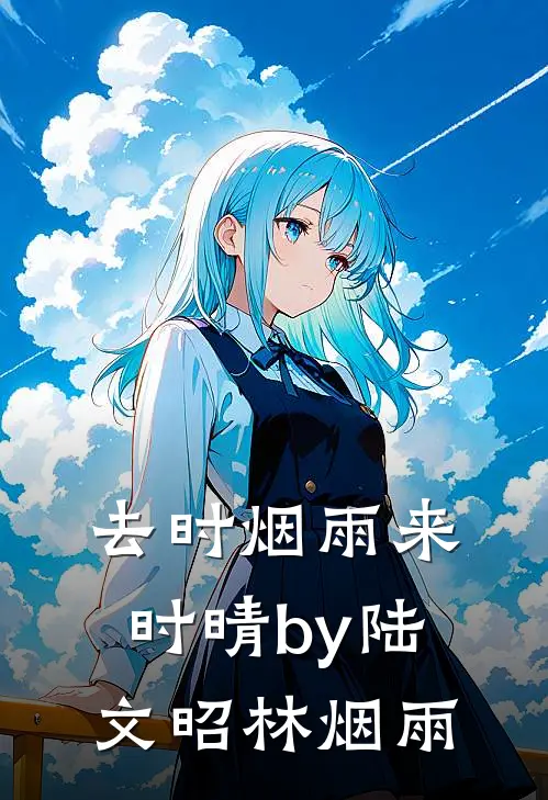 去时烟雨来时晴by陆文昭林烟雨