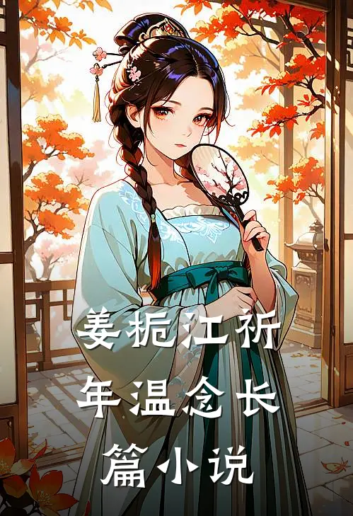 姜栀江祈年温念长篇小说