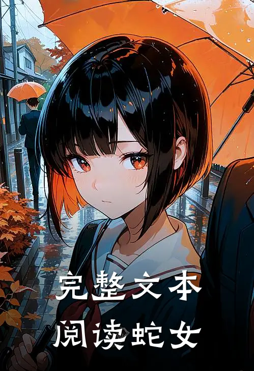 完整文本阅读蛇女