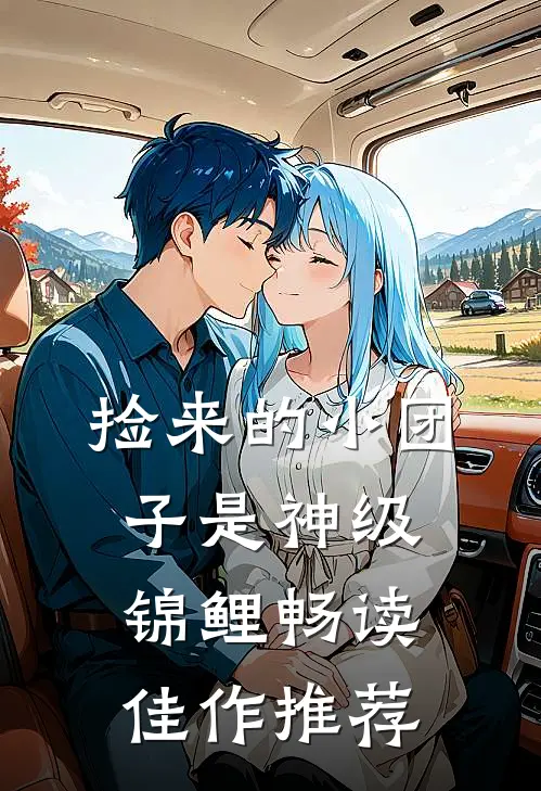 捡来的小团子是神级锦鲤畅读佳作推荐