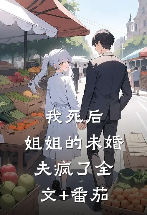 我死后，姐姐的未婚夫疯了全文+番茄