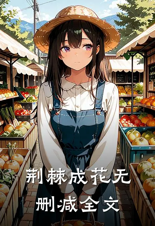 荆棘成花无删减全文
