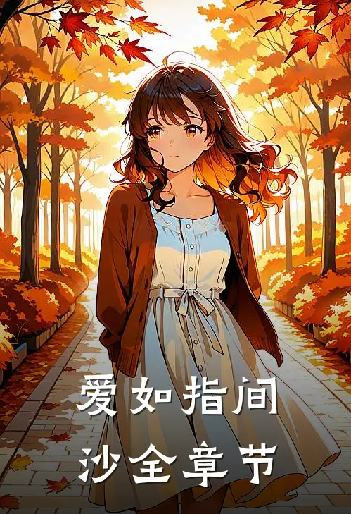 爱如指间沙全章节