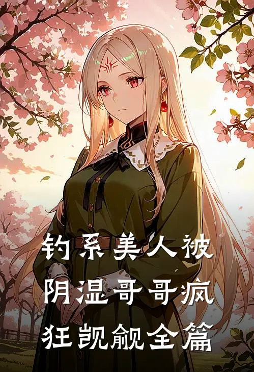 钓系美人被阴湿哥哥疯狂觊觎全篇