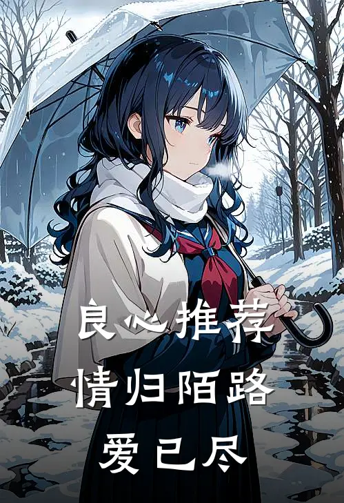 良心推荐情归陌路爱已尽