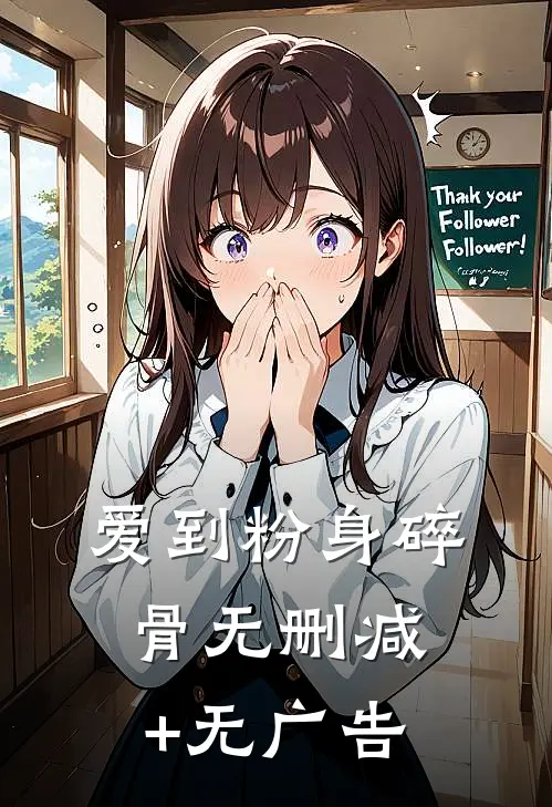 爱到粉身碎骨无删减+无广告