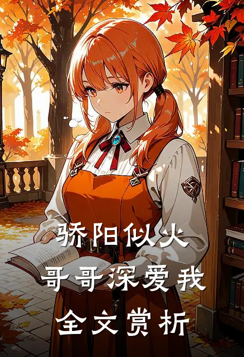 骄阳似火：哥哥深爱我全文赏析