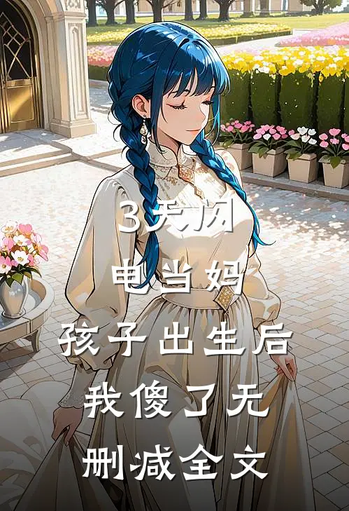 3天闪电当妈，孩子出生后我傻了无删减全文