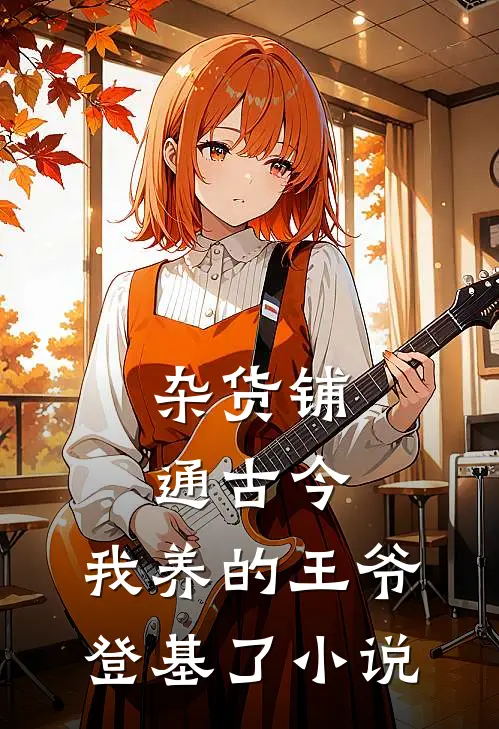 杂货铺通古今：我养的王爷登基了小说