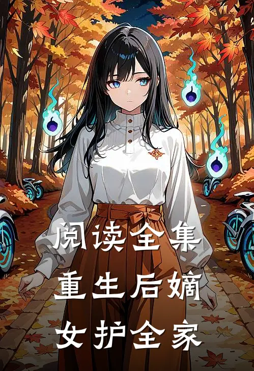 阅读全集重生后嫡女护全家
