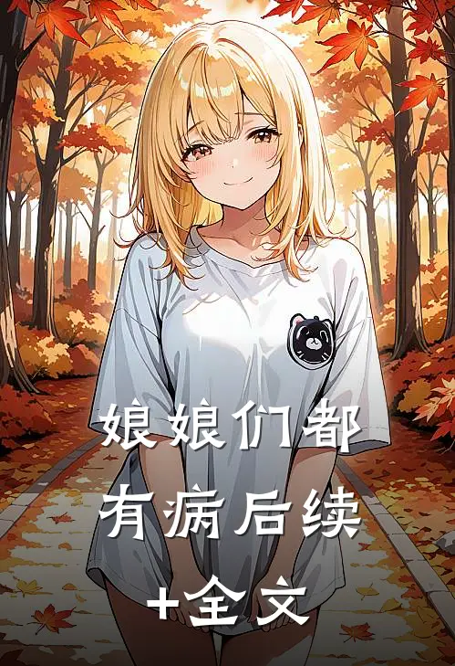 娘娘们都有病后续+全文