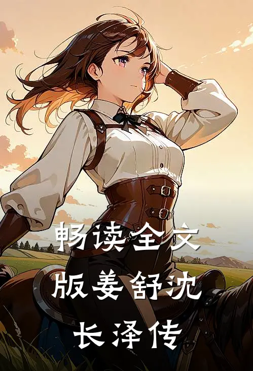 畅读全文版姜舒沈长泽传
