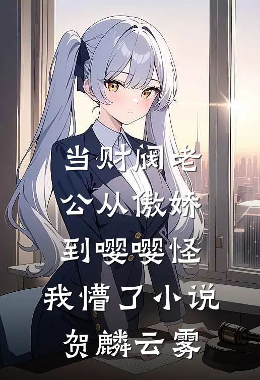 当财阀老公从傲娇到嘤嘤怪，我懵了小说贺麟云雾