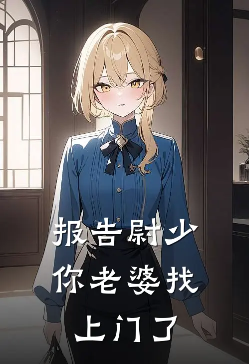 报告尉少，你老婆找上门了