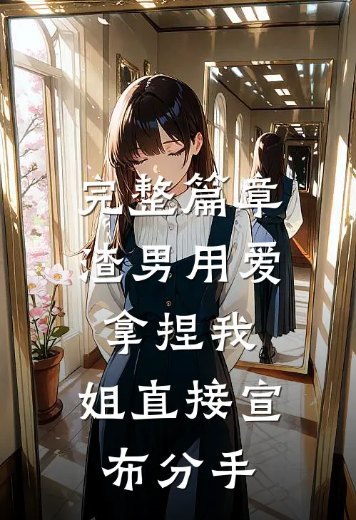 完整篇章渣男用爱拿捏我，姐直接宣布分手