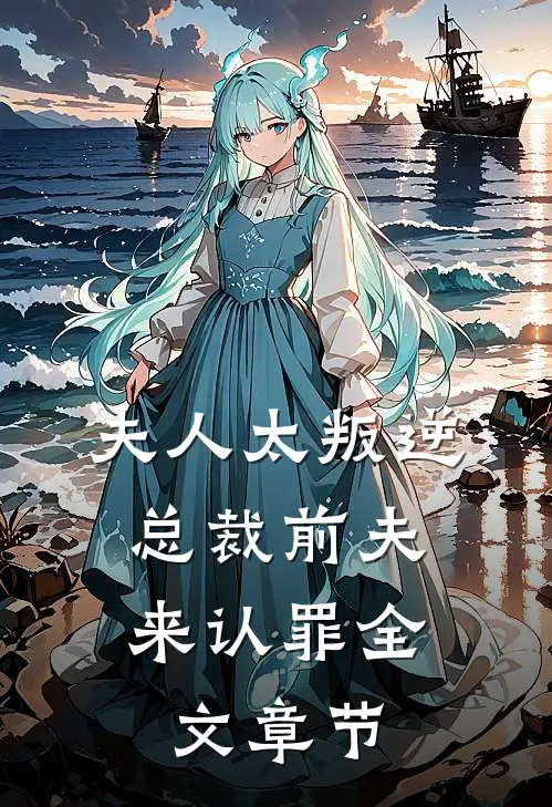夫人太叛逆，总裁前夫来认罪全文章节
