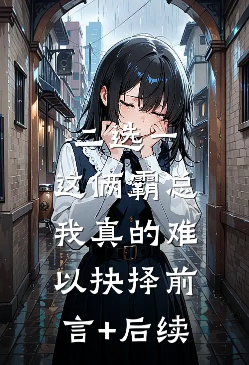 二选一，这俩霸总我真的难以抉择前言+后续