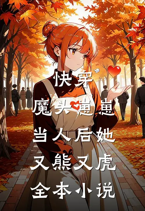 快穿：魔头崽崽当人后她又熊又虎全本小说