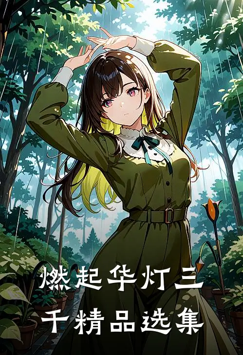 燃起华灯三千精品选集